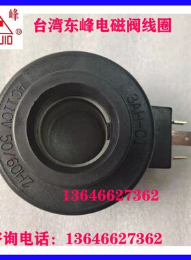 DOFLUID台湾东峰电磁阀线圈3BH-C2/C4 ACC220 3AH 2BH-C1/C3 AC11
