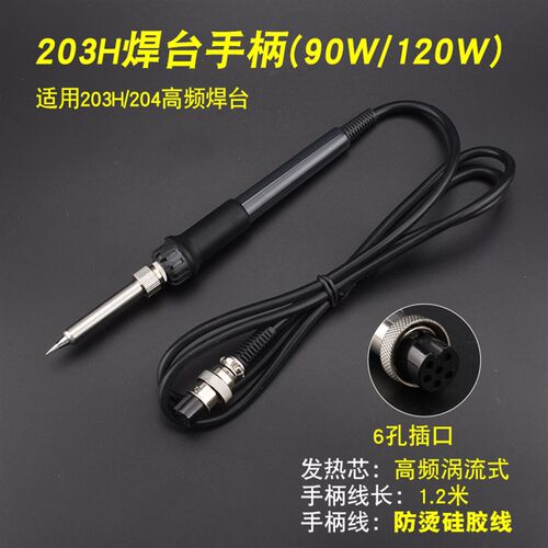 203H焊台烙铁手柄 150W烙铁手柄 205高频焊台手柄90W发热芯配件