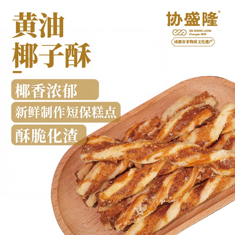 协盛隆黄油椰子酥100%动物奶油椰肉&ge;12%中式糕点45天短保