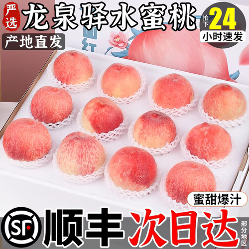 顺丰四川龙泉驿水蜜桃正宗香甜
