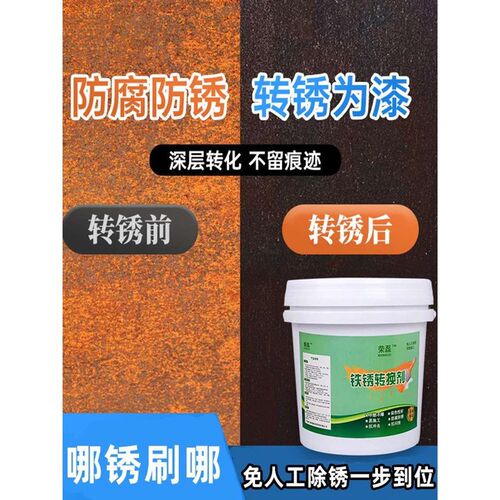 【带锈施工】铁锈转化剂免除锈水性防锈漆彩钢瓦翻新X专用固锈油