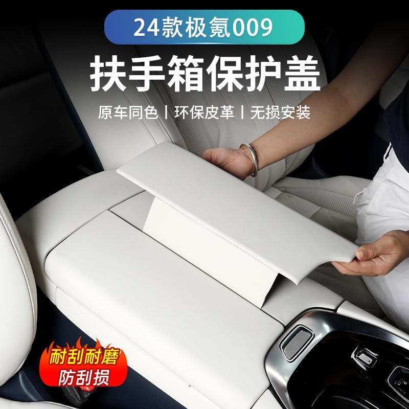 24款极氪009扶手箱垫装饰扶手保护盖七座N专用改装配件内饰用品