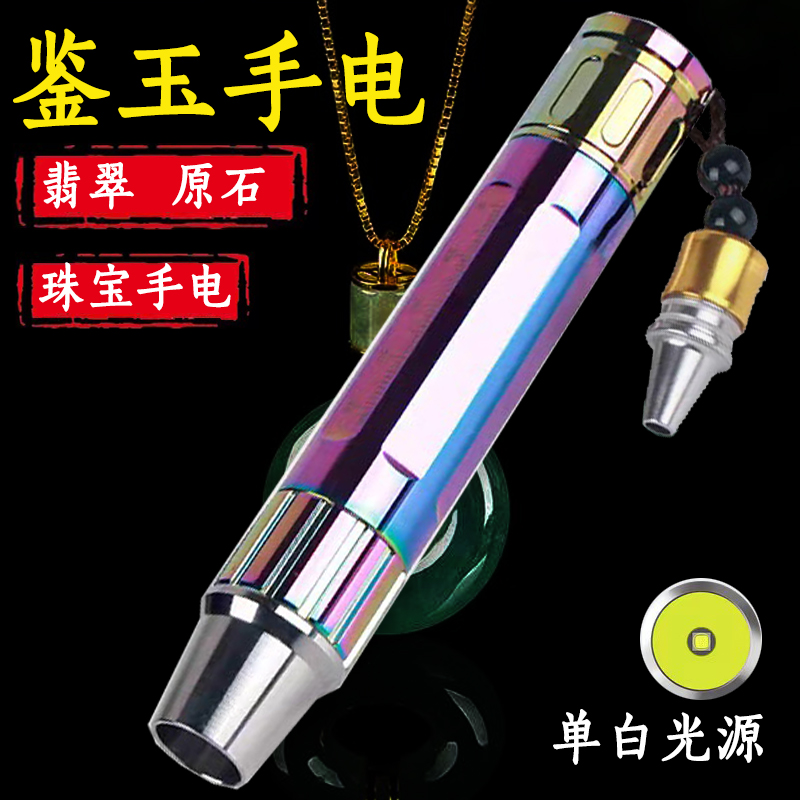 不锈钢玉石鉴定h强光手电筒照玉器看翡翠珠宝专用原石手电带小口