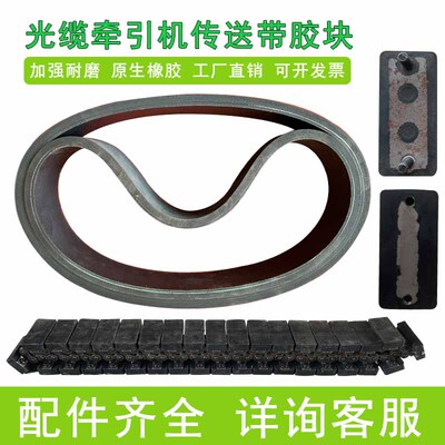 光缆牵引机拉缆机配件光缆拉线机履带橡胶块皮带吹缆机链条传动带