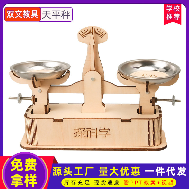 科技小制作托盘天平秤 幼儿园小学生手工DIY课程实验教玩具材料