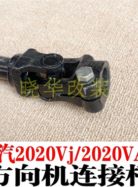 北汽2020VAJ方向机传动轴2020VJ方.向机连接杆