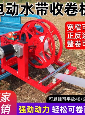 48V60V电动收管n器农用全自动卷管器滴灌带收卷机可拆卸水带收纳