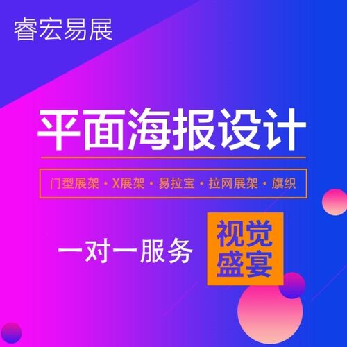 睿宏易展平面设计易拉宝x展架设计印刷海报广告展示架Z专业设计师