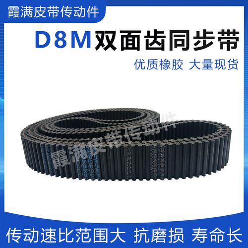双面齿同步皮带DAD8M-4352 4400x 4416 4520 4960 5120 5760传动
