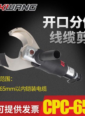 CPC-65C开口式C型分体C液压电动线缆剪铠装铜铝电缆剪