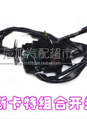 适配于帆斯卡特组合开关 大灯开关雨刮开关总成吉卡V 珑卡组合开