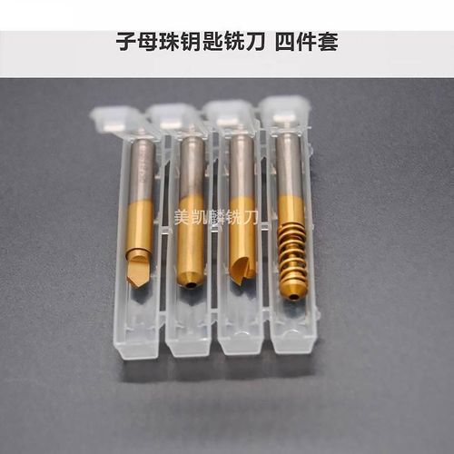 子母珠铣刀配钥匙珠中珠打孔钻头立式钥匙机导针复V制刀具锁匠工