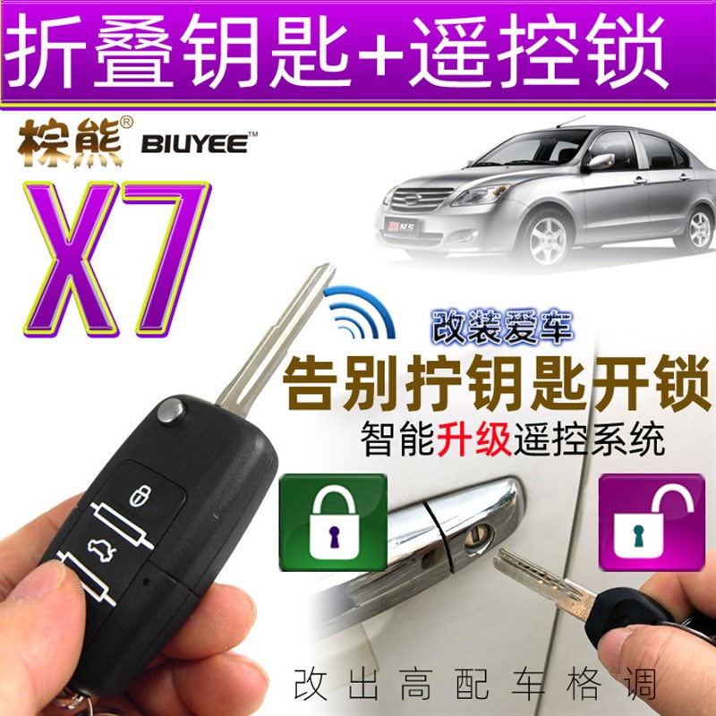 棕熊X7b汽车遥控锁适用于夏利A+N3N5N7折叠钥匙防盗器遥控开关门