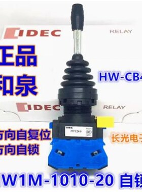 IDEC和泉HW1M-2020-20自复位1010-20自I锁HW-CB40摇杆开关2方向U1