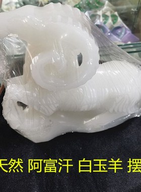 天然阿富汗白玉石羊山羊摆件西南缺F角客厅卧室庭院家居装饰桌面