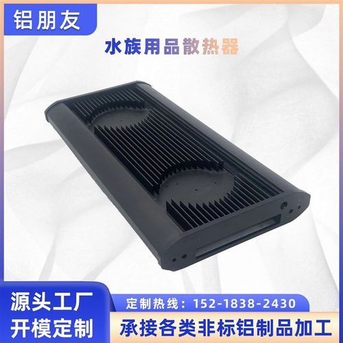 铝合金水族用品散热器鱼缸外壳水族箱散热降温可调风速Z铝型材壳