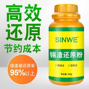 无铅锡渣还g原粉有铅锡渣还原剂波峰焊炉焊锡高效抗氧化剂粉防