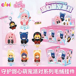 正版EAKI亿奇SHUGOCHARA守护甜心萌宠派对毛绒盲盒潮玩挂件礼物