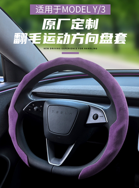 特斯拉方向盘套焕新版model3/Y/YL把套超薄防污翻毛吸汗车载配件