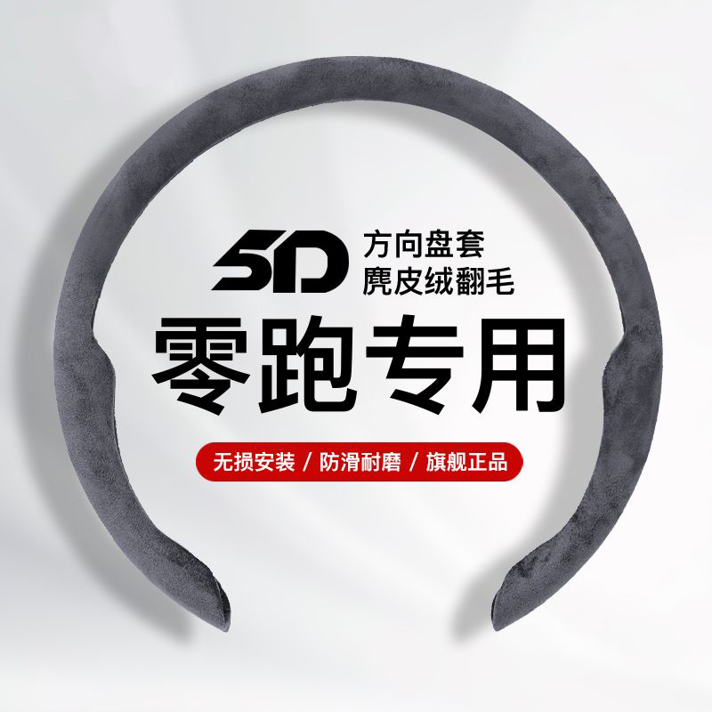 适用于零跑方向盘套防滑四季纳帕