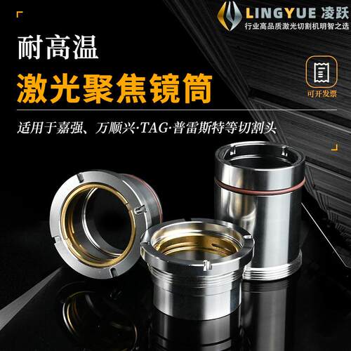 光纤激光切割准直聚焦镜片组镜筒 Raytool嘉强万顺兴普雷Precitec