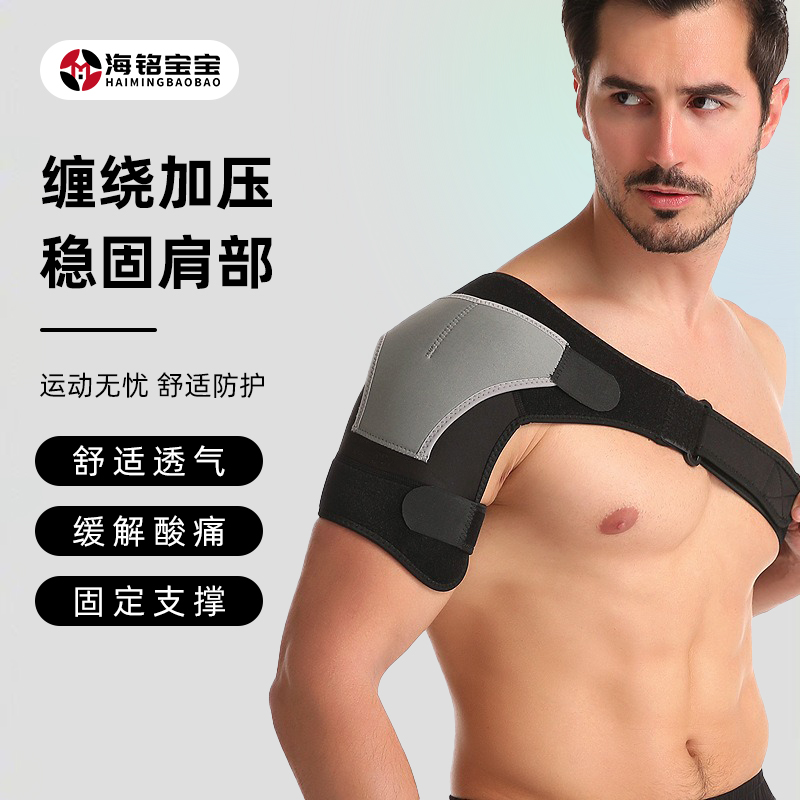 海铭宝宝男专业健身运动肩部防脱臼加压可调节左右肩关节防护臂带