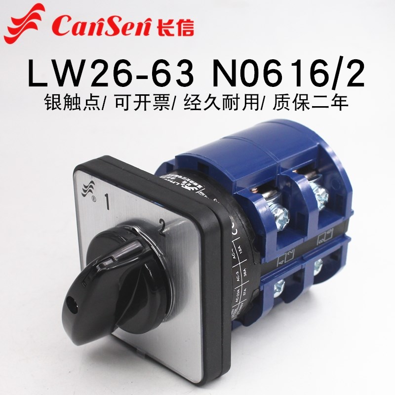 长信LW26-6h3 N0616/2两档万能转换开关双电源切换电机手动自动63