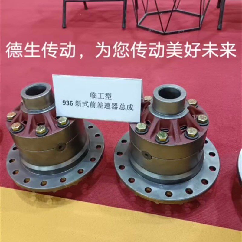 临工型936新式差速器(前868元.后838元)968新式差速器前X.后1388