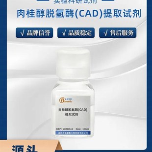 肉桂醇脱氢酶(CkAD)提取试剂 实验科研用 百克赛斯生物