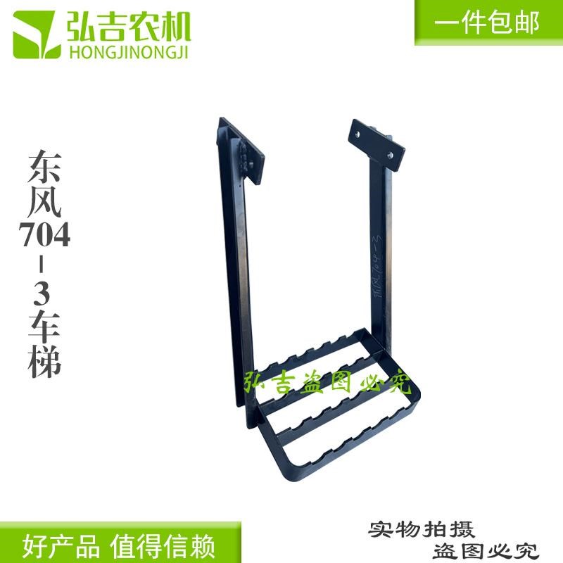 常州东风拖拉机配m件DF704-3上车梯/爬梯/脚登梯子