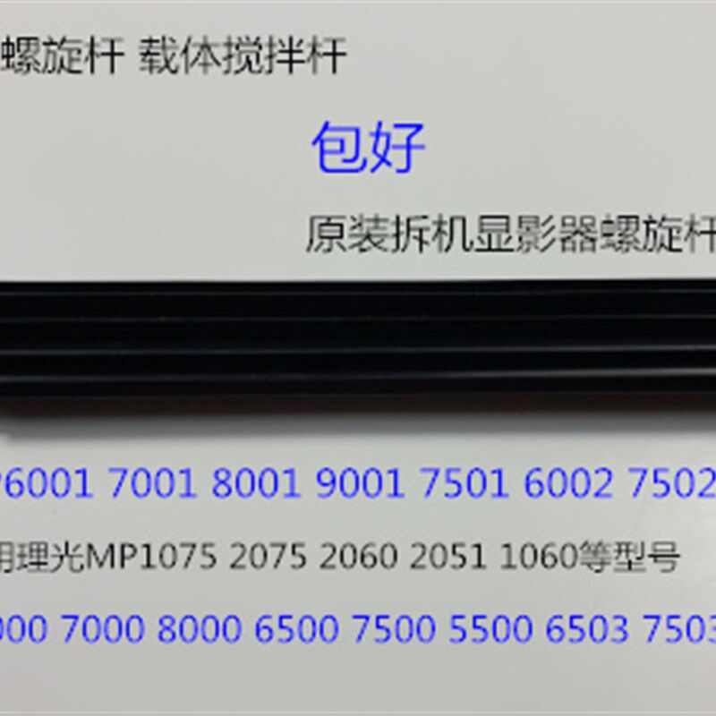 A理光6001 7001 8001 9001 7501 6002 7502 90U02显影器螺旋杆大