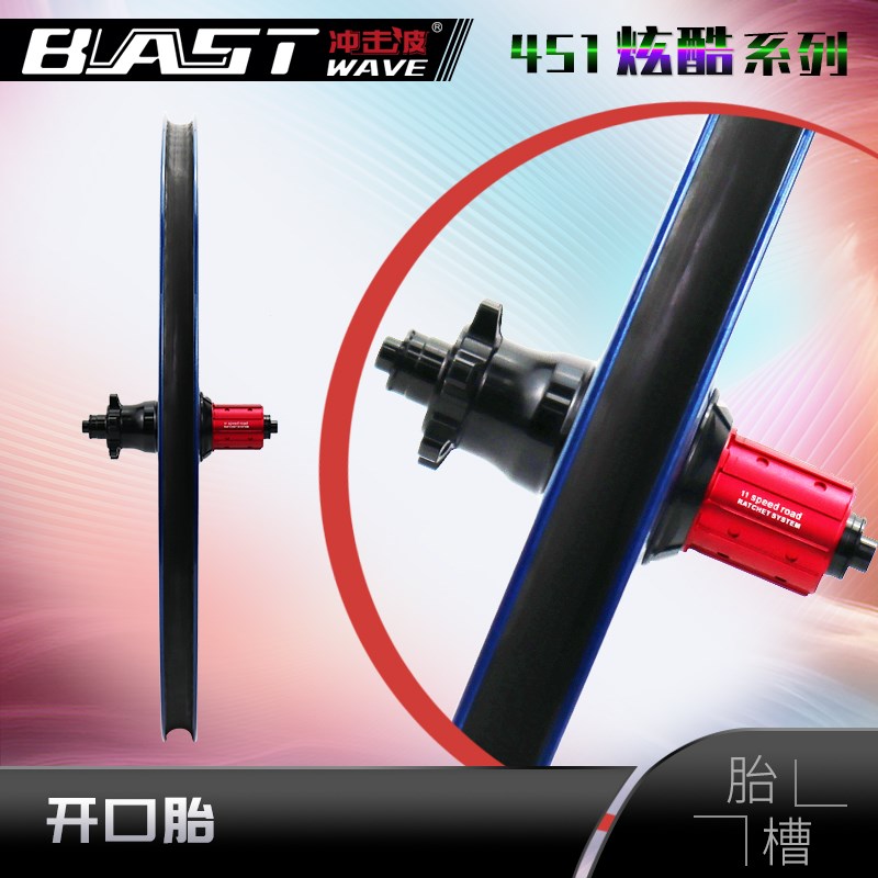 冲击波小轮车碳纤维轮组炫酷系列青花瓷451直P三刀轮组碟刹开口胎