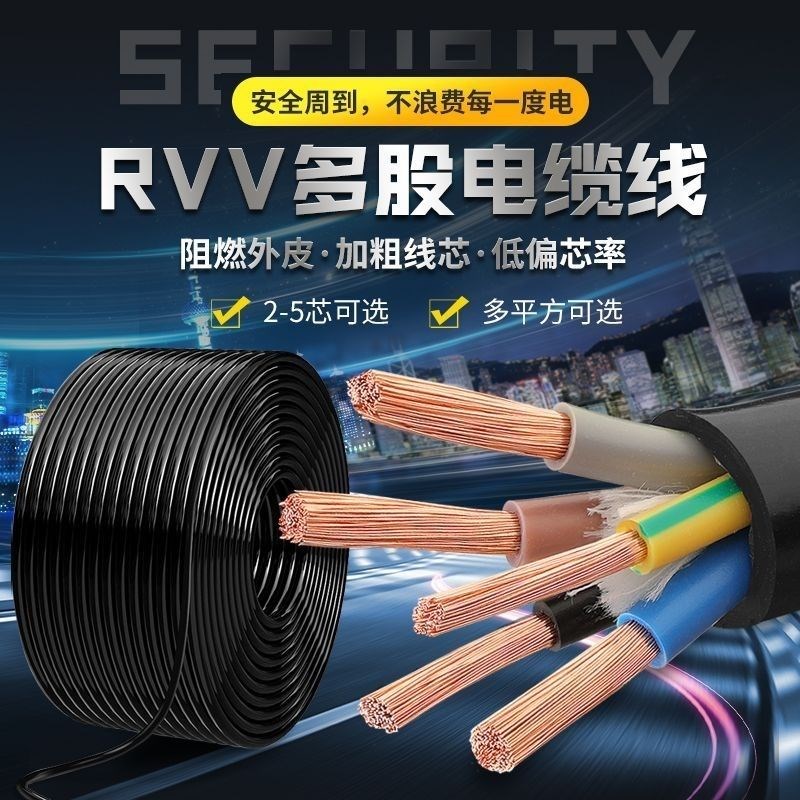 国标RVV电缆线软2.5/4/6平家用2/3/4芯三相R电缆线护套线防冻阻燃