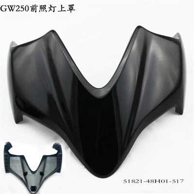 GW250摩托车前大灯上罩大灯壳大灯罩壳大灯壳25R0仪表罩壳新光亮