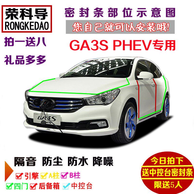 广汽传祺GA3S PHEV专用汽车z密封条 车门隔音条 全车装饰防尘改装