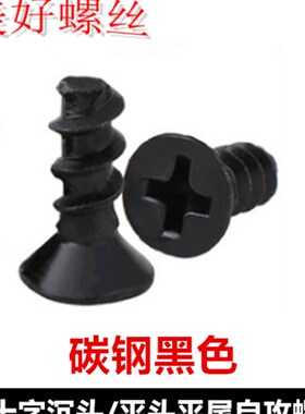 M1M1a.2M1.4M1.5M1.6十字沉头平尾自攻螺丝黑色KB平头平尾自攻螺