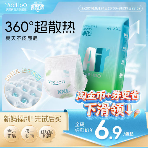 Yeehoo夏日透气散热AIR纸尿裤4片