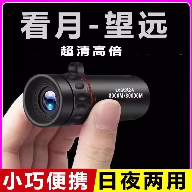 望远镜单筒超高清高倍户外日夜两用微光夜视迷你便携手机望远镜