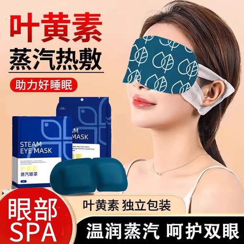 叶黄素蒸汽眼罩缓解眼疲劳热敷护眼睡眠专用遮光学生发热蒸气眼贴