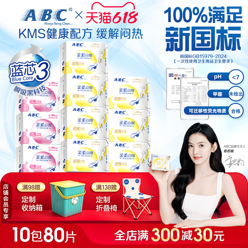 ABC亲柔立围日夜用卫生巾KMS清凉舒爽透气不侧漏棉柔姨妈巾旗舰店