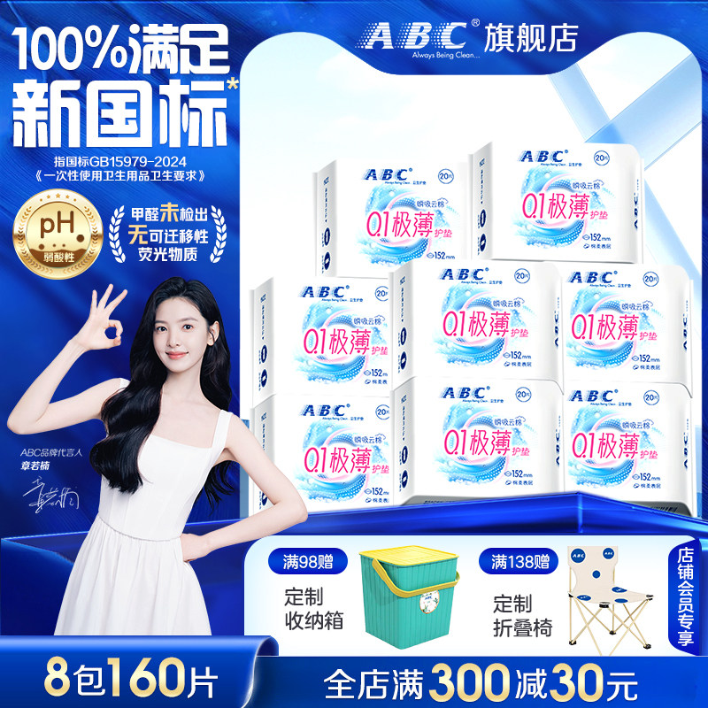 ABC卫生护垫0.1轻薄透气亲肤超薄少女日用迷你姨妈巾160片