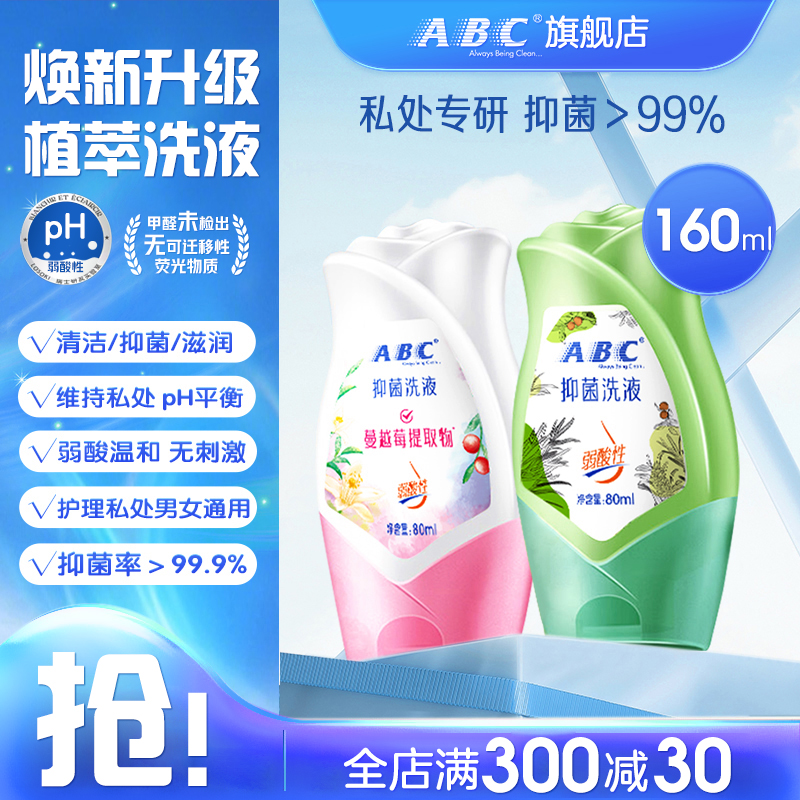 ABC私护洗液护理液80ml