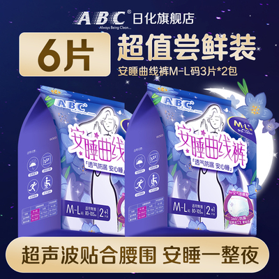 ABC安睡裤安心曲线裤裤型卫生巾夜用透气防侧漏姨妈巾旗舰店正品