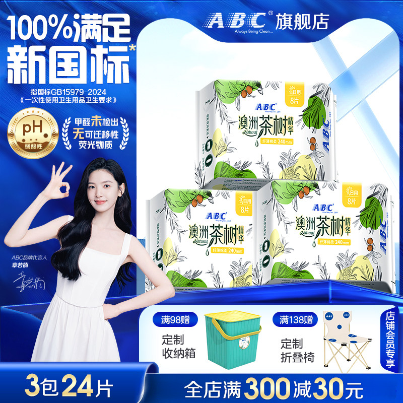ABC澳洲茶树卫生巾日用夜用姨妈巾正品抑菌净味透气超薄防侧漏240