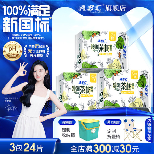 ABC澳洲茶树卫生巾日用夜用姨妈巾正品抑菌净味透气超薄防侧漏240
