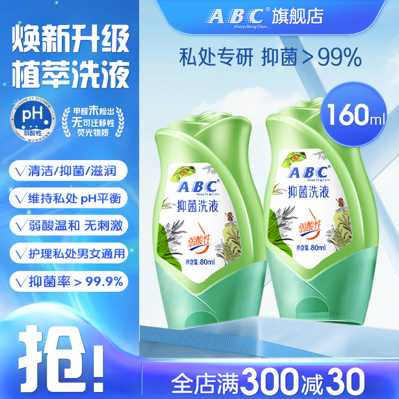 ABC温和抑菌旅行装私处护理液