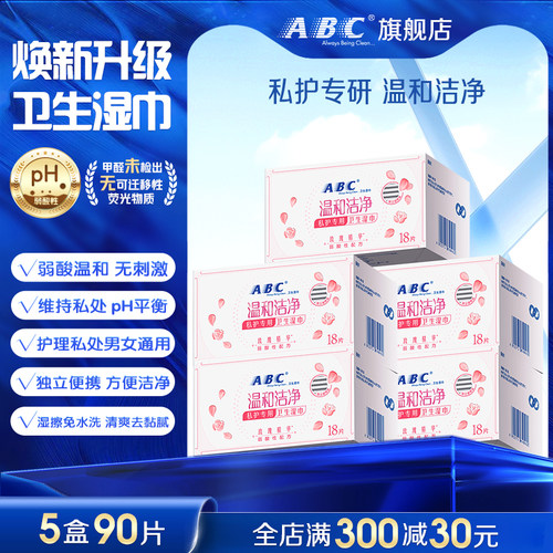 abc玫瑰私处湿巾卫生私护清洁巾