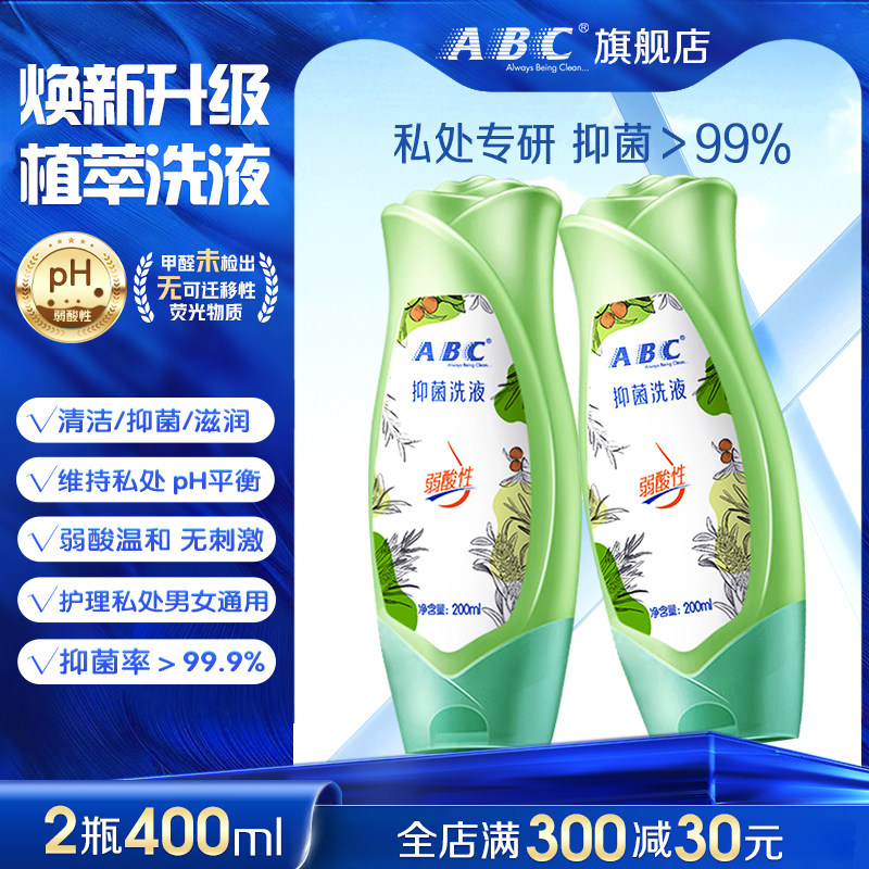 ABC私护洗液温和抑菌女生私密清洁护理液保养私处洗护液官方正品