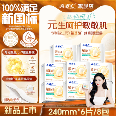 【新品】ABC敏BYE卫生巾日用夜用透气益生元女士姨妈巾官方旗舰店
