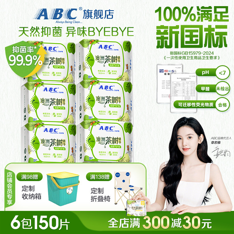 ABC澳洲茶树精华卫生巾护垫 透气劲吸迷你亲肤加长163mm护垫